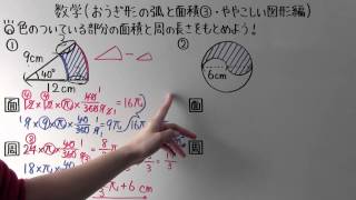 【中1 数学】中177 おうぎ形の弧と面積③ ややこしい図形編 [upl. by Consuela59]