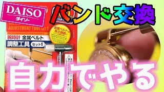 【ダイソー 購入品】腕時計 調整工具 時計バンド交換 ＤＩＹ！｜ぴーすけチャンネル [upl. by Cown]