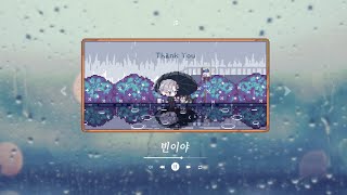 비 오는 날에 rainy day 『빈이야』 [upl. by Yesnek258]