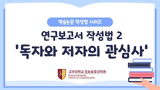 학술논문작성법 연구보고서 작성법 독자와 저자의 관심사 [upl. by Friedman]