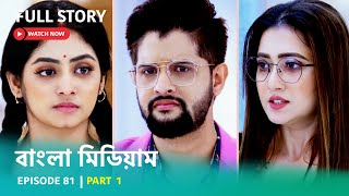 Episode 81  Part 1  দেখুন বাংলামিডিয়াম । সোম  রবি । 800 PM [upl. by Simon]