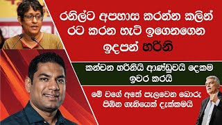 රටේ පාලනය තියා ගෙදර පාලනය ගැනවත් දැනුමක් නැති එව්න් මුන් රට විනාස කරන්න පටන් අරන් ඉවරයි [upl. by Anirol]