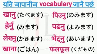 जापानिज भाषा पढ्दै हुनुहुन्छ  जानै पर्ने वाक्यहरु  most important Japanese vocabulary  meaning [upl. by Polivy]