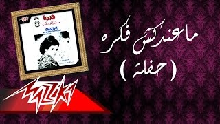 Ma Andaksh Fekra  Warda ماعندكش فكره  وردة [upl. by Barnaba335]