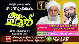 കുന്നുകൈ മഖാം ഉറൂസ്Day01സയ്യിദ് ജിഫ്രി മുത്തുക്കോയ തങ്ങള്‍ഹനീഫ് നിസാമി മൊഗ്രാല്‍22022024 [upl. by Asnerek]