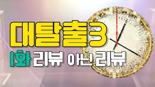 대탈출3 1화 타임머신 리뷰와 2화 결말 유출 스포주의 [upl. by Skees]