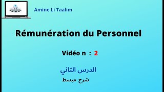 Rémunération du Personnel  الدرس الثاني [upl. by Sesmar28]