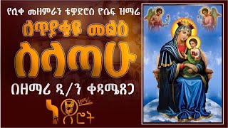 ለጥያቄዬ መልስ ስላጣሁ ❤️❤️❤️ ❤️❤️❤️ Netsirot [upl. by Ydnic]