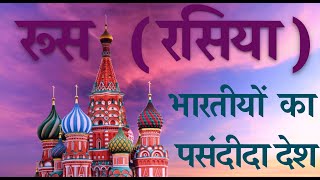 Russia  Moscow  Best Travel for Indian [upl. by Trautman]