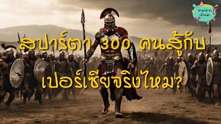 สปาร์ตา 300 คนสู้กับเปอร์เซียเกิดขึ้นจริงไหม EP 153  นานาสาระเรื่องเล่า [upl. by Mcfadden]