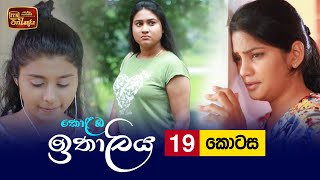 Kolamba Ithaliya  Episode 19  20210630  ITN [upl. by Leinaj]