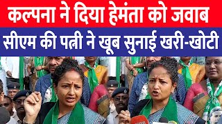 Kalpana Soren ने दे दिया Himanta Biswa Sarma को जवाब Chaibasa में CM की पत्नी ने सुनाई खरीखोटी [upl. by Llenol]