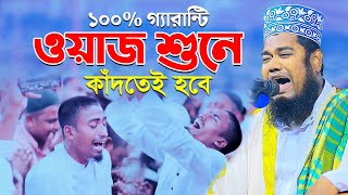 ১০০ গ্যারান্টি ওয়াজ শুনে কাঁদতেই হবে  qari ruhul amin siddiki new waz [upl. by Malet]