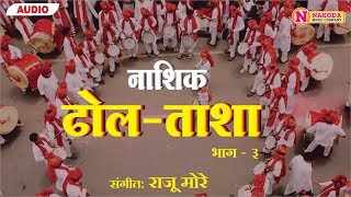 Nashik Dhol Tasha  Bhag 3  नाशिक ढोल ताशा  भाग ३  Nakoda Music Company [upl. by Schweitzer]