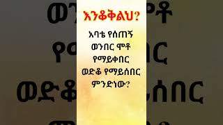 እንቆቅልሽ ጥያቄ አማርኛ ጨዋታ ቋንቋ amharic puzzle gedetube Like Share and Subscribe 👌❤🙏 [upl. by Lemhar189]