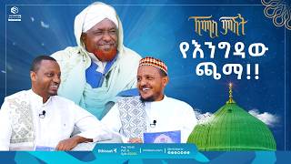 የእንግዳው ጫማ  ኸሚስ ምሽት  Khemis Mishit  የሸይኻችን ሰዓት ethiopia habesha motherslove fypシ゚viral [upl. by Htabazile628]