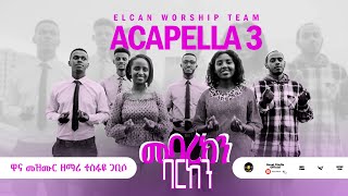 Elcan Worship Team መባረክን ባርከን  Mebarekn Barken New Amharic Protestant Mezmur 20232015 [upl. by Neeluqcaj]