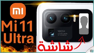 شاومي مي 11 الترا Mi 11 Ultra رسميا بشاشتين وكاميرا مجنونة [upl. by Adner130]