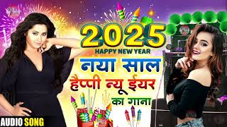 Naya Sal ka gana 2025 Shayari 1 January song 2025 Happy New Year 2025 DJ song Naye saal ke gana 2025 [upl. by Kcirdahs]