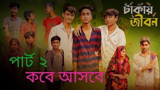 টাকার জিবন ২ দেখেন কান্না ছলে আসবে [upl. by Anelra]