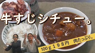 牛すじシチュー。 [upl. by Sabba]