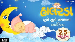 Jhulo Jhulo Lalmata  Gujarati Halarda  Lalitya Munshaw  Lullaby for babies to go to sleep [upl. by Naomi]