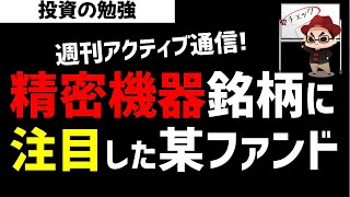 【週刊アクティブ】某ファンドが精密機器関連銘柄に目をつけた！ズボラ株投資 [upl. by Iht274]