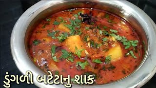 કાઠીયાવાડી ડુંગળી બટેટાનું શાક dungli bateta nu shaak in gujarati  kathiyawadi shaak recipe [upl. by Llerat]