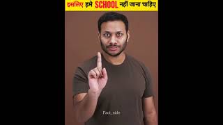 इसीलिए हमे सबको School नहीं जाना चाहिए Part 2  School Bad Things  shorts factside [upl. by Eurydice]