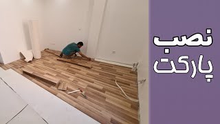 نحوه نصب پارکت در کف سازی [upl. by Ailekahs]