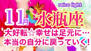 【水瓶座⭐️11月】大好転☆めざめ☆本当の自分に戻っていく！幸せは足元に・・・【あなたが目醒めるカードリーディング】2023運勢☆ [upl. by Meil]