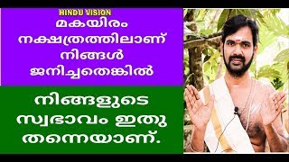 മകയിരം നക്ഷത്രത്തിൽ ജനിച്ചവരാണ് നിങ്ങൾ എങ്കിൽ ഇതു കാണാതെ പോകരുത്  MAKAYIRAM STAR [upl. by Gothart922]