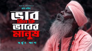 মাটির বাউল  ভাব বিনে কি ভাবের মানুষ  অর্জুন ক্ষ্যাপার বাউল গান [upl. by Annalla272]