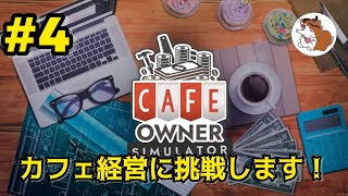 カフェ経営ゲームやるよ。カフェオーナーシミュレーター·CAFE OWNER SIMULATOR 4 [upl. by Josepha]