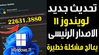 تحديث جديد لويندوز 11 الاصدار الرئيسى يعالج مشكلة خطيرة فى النظام 226313880 [upl. by Neeruan]