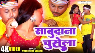 Video  साबूदाना चूसेला  Voice Star Vikash  Sabudana Chusela  Khushbu Sharma  New Bhojpuri Song [upl. by Karen]