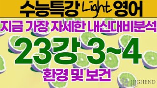 수능특강 Light 영어 23강 34번 [upl. by Nileak915]