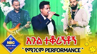 አጉል ተቆራኝቶኝ  ቴዎድሮስ ታደሰ  Tewodros Tadesse Music Best Performance በትንሳኤ አክሊሉ NBCETHIOPIA [upl. by Peatroy]