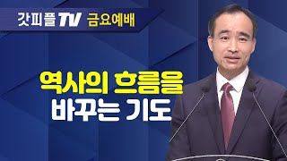 역사의 흐름을 바꾸는 기도  너는 부르짖으라 시리즈 35  박한수 목사 금요예배 설교 제자광성교회  갓피플TV 공식제휴 [upl. by Hgielrahc]