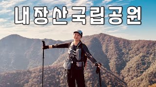 Hiking 전라도 백암산 내장산 등산  나홀로 2박 3일 내장산국립공원 가을소풍🍁 내장산국립공원  백양사코스  내장산8봉코스  국립공원스탬프투어  산림청100대명산 [upl. by Ahsian616]