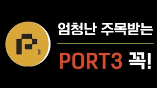 소액만 가능한 PORT3 에어드랍 이것도 꼭 해둡시다 [upl. by Eixela252]