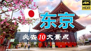 【东京🌸10大必去景点】东京旅游  日本自由行  亚洲旅游  畅游天下 [upl. by Aynahs]