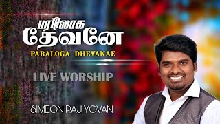 Paraloga Devanae  Live Worship  Simeon Raj Yovan  Fr Berchmans  Tamil Christian Worship Songs [upl. by Notelrac]