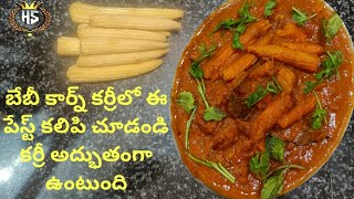 Restaarant style babycorn curry how to make babycorn curry at home in telugu  babycornrecipes [upl. by Saville]