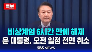 뉴스특보 윤 대통령 비상계엄 6시간만에 해제  오전 일정 전면 취소  SBS [upl. by Evalyn]