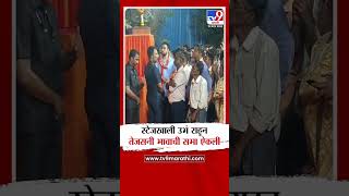 स्टेजखाली उभं राहून Tejas Thackeray यांनी Aaditya Thackeray यांची सभा ऐकली  Vidhan Sabha Election [upl. by Luamaj]