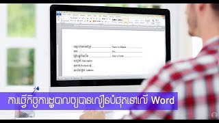 ការធ្វើកិច្ចការដ្ឋបាលឲ្យបានលឿនបំផុតនៅលើ Word [upl. by Chrissy547]