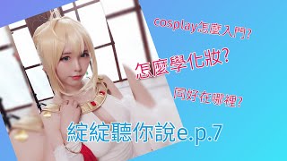 【字幕】綻綻聽你說 ep7 新手怎麼開始玩cosplay？想要更加了解coser？ [upl. by Vicky]