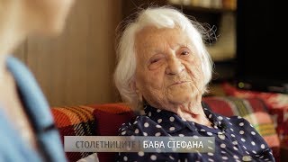 В quotСтолетниците на Българияquot Баба Стефана [upl. by Avraham]