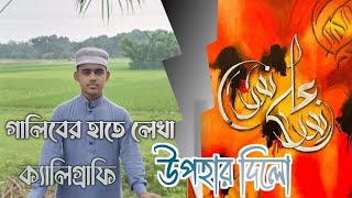 গালিবের হাতে লেখা ক্যালিগ্রাফি উপহার দিলো।galib bin azad madrasatul Madina [upl. by Lehcar]